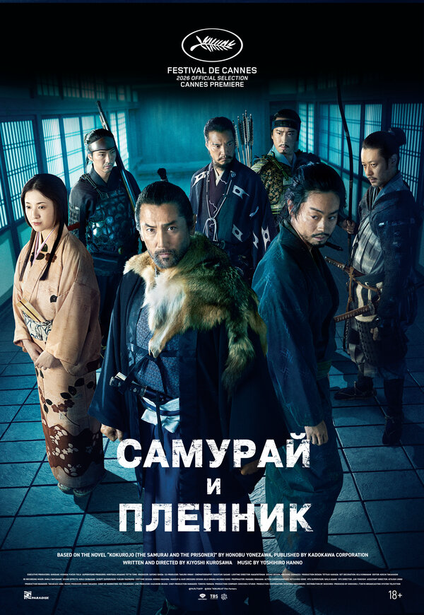 Самурай и пленник постер - смотреть онлайн